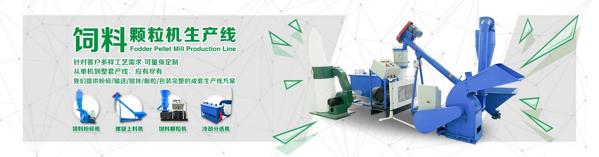 提供（gòng）粉碎（suì）,輸送,攪（jiǎo）拌,製粒,顆（kē）粒包裝完整的成套生產線（xiàn）方案