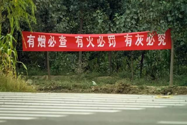 有煙必(bì)查 有火必罰 有灰必(bì)究
