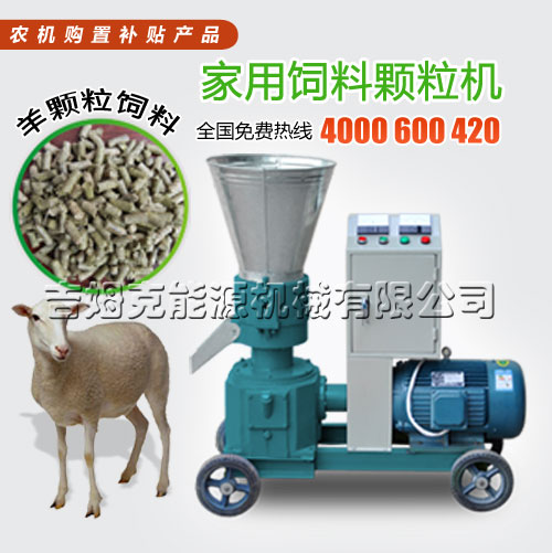 價格便宜（yí）羊（yáng）飼料顆（kē）粒機廠家吉姆（mǔ）克