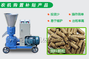 糖心影视羊顆粒飼料機是農(nóng)民降本增收入的好幫手