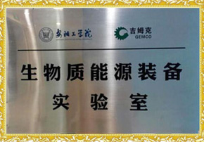 糖心影视生（shēng）物质能源装备实（shí）验室